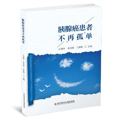 【正版书籍】胰腺癌患者不再孤单王理伟郝纯毅王斌辉科学技术文献出版社