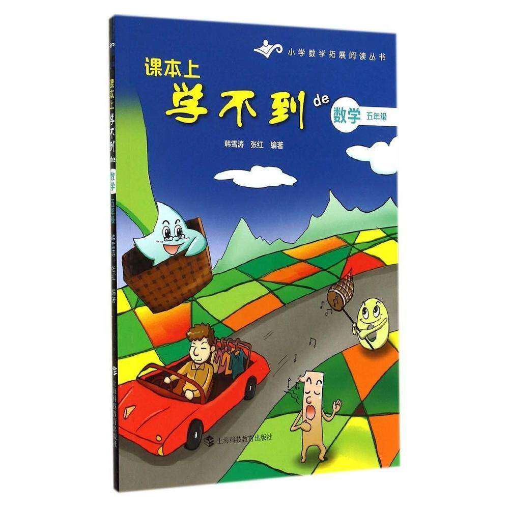 【正版书籍】小学数学拓展阅读丛书课本上学不到的数学五年级韩雪涛张红著上海科技教育出版社9787542859877