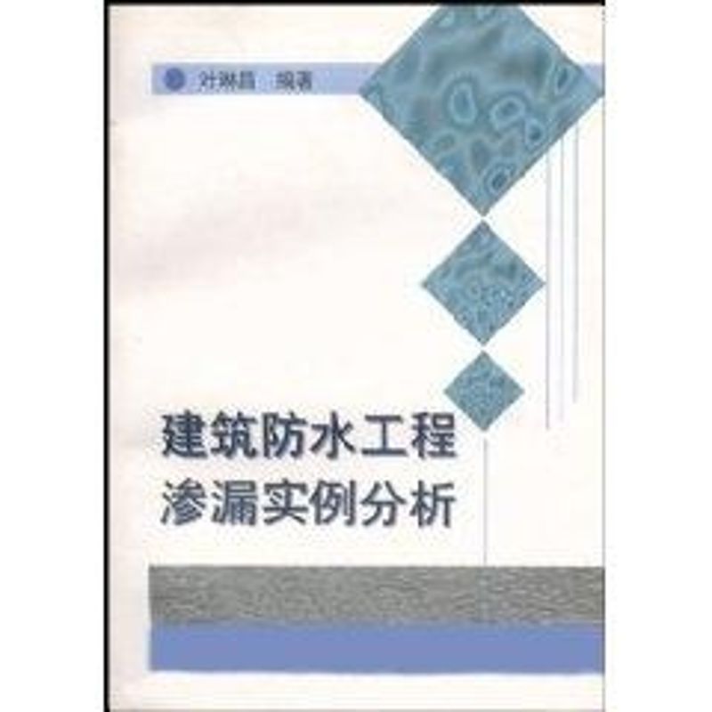 【正版书籍】建筑防水工程渗漏实例分析叶琳昌著中国建筑工业出版社