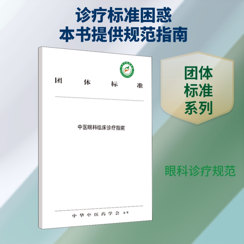 【正版书籍】中医眼科临床诊疗指南中华医学会著中国医出版社9787513257442
