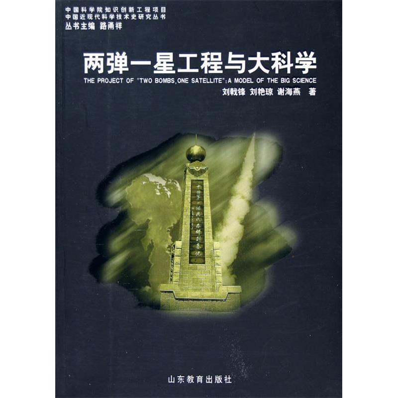 【正版书籍】中国近现代科学技术史两弹一星工程科学刘戟锋著山东教育出版社9787532848034