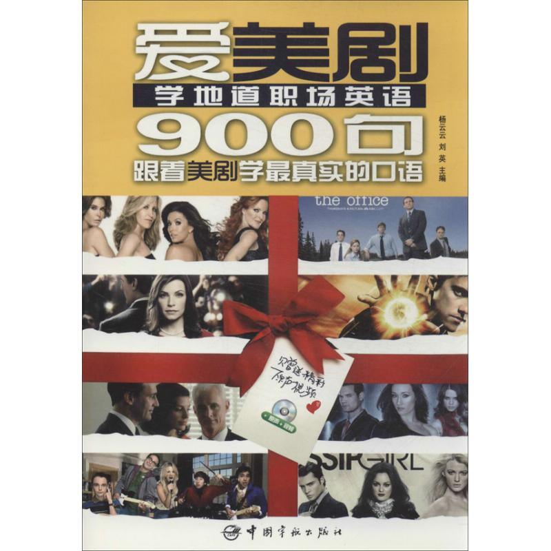 【正版图书】爱美剧学地道职场英语900句杨云云刘英战颖校中国宇航出版社9787515904719