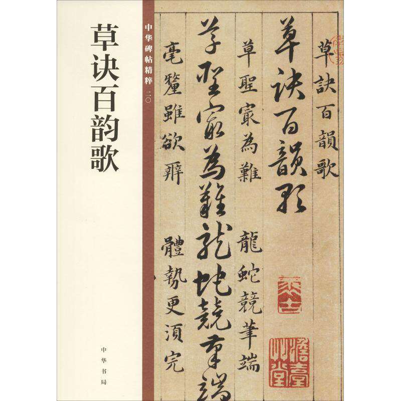 【保正版】草诀百韵歌9787101129113中华书局辑部编中华书局有限公司
