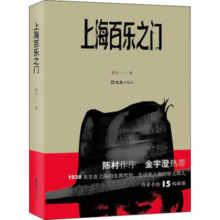 社9787549631094 上海百乐之门黄石文汇出版 正版 图书