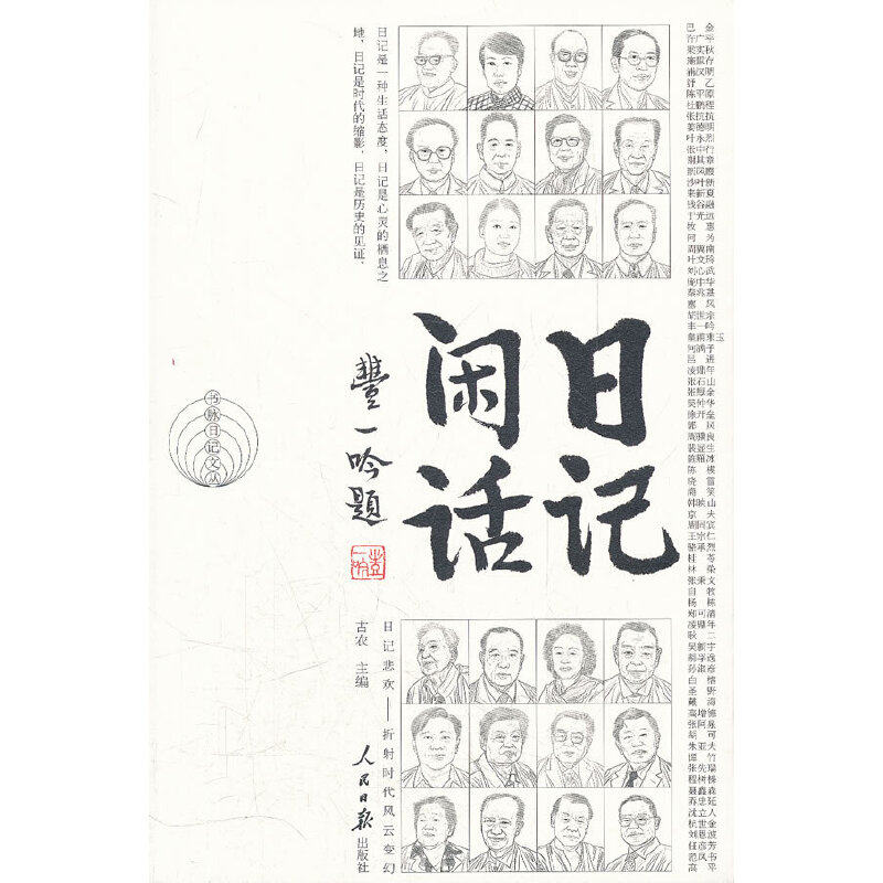 【正版图书】日记闲话古农编人民日报出版社9787511507044