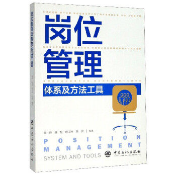【正版书】岗位管理体系及方法工具 编者董烨//姚旭//程玉坤//陈浪|责编刘跃文//王瑾瑜 中国石化9787511453839