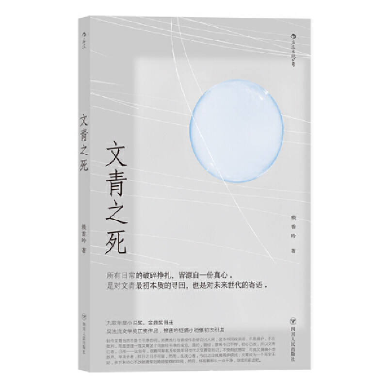 【正版图书】文青之死赖香吟后浪四川人民出版社9787220118807