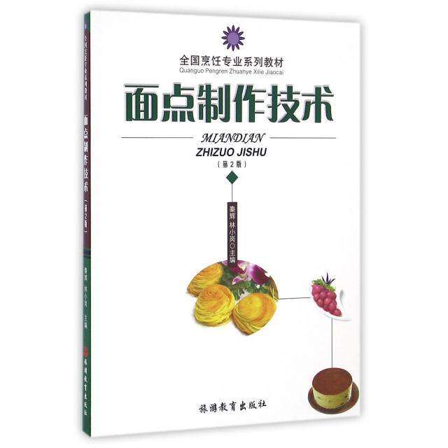 【正版书籍】面点制作技术秦辉林小岗旅游教育出版社