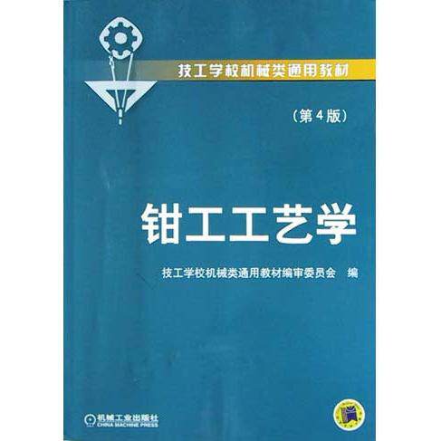 【正版书籍】钳工工艺学技工学校机械类通用教材审委员会机械工业出版社9787111034957