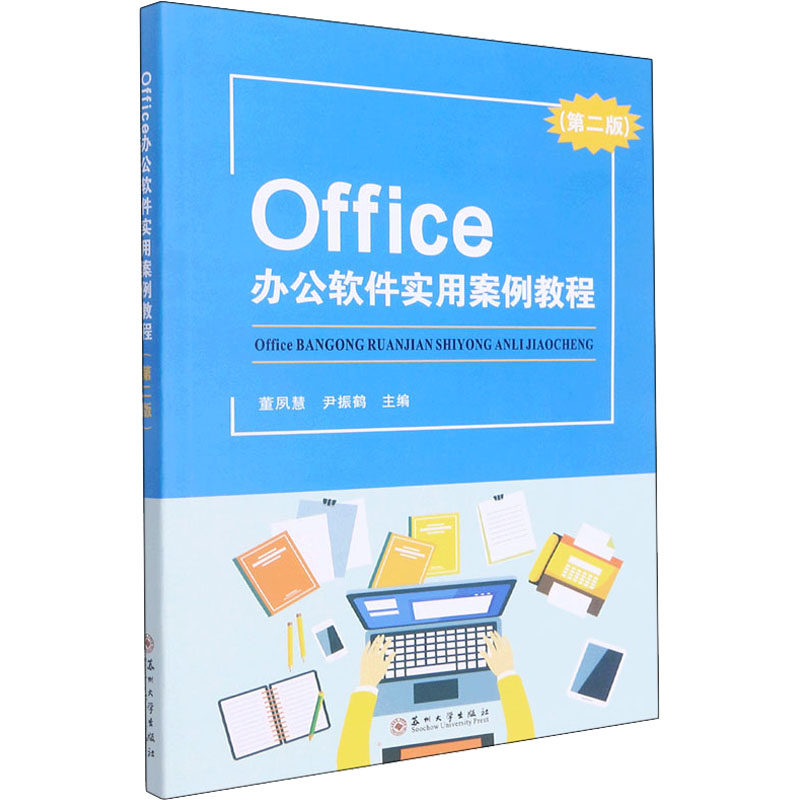【正版】Office办公软件实用案例教程董夙慧尹振鹤苏州大学出版社