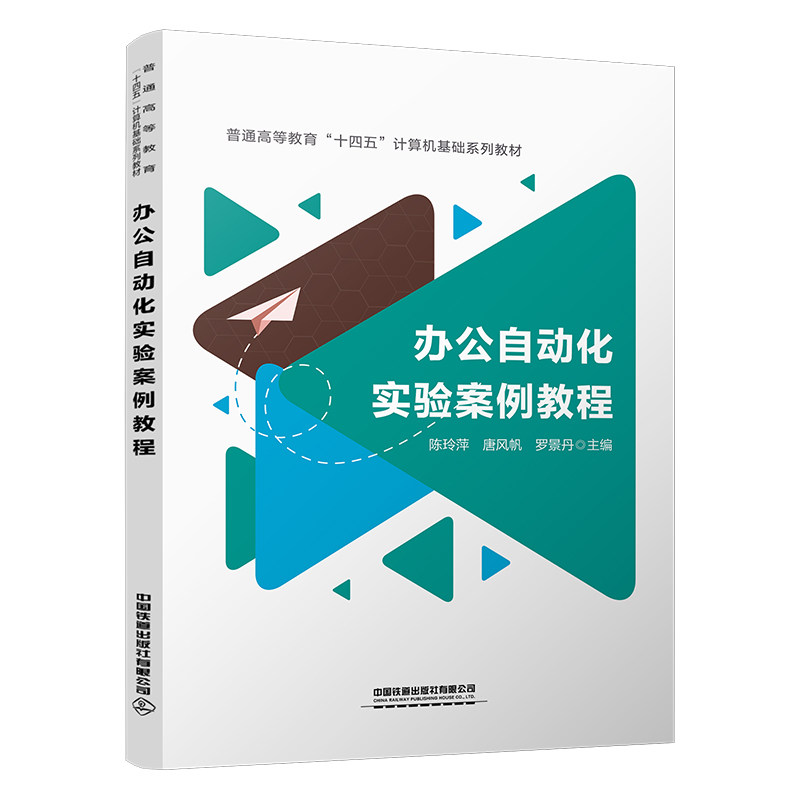 【正版书籍】办公自动化实验案例教程陈玲萍唐风帆罗景丹中国铁道出版社9787113299521