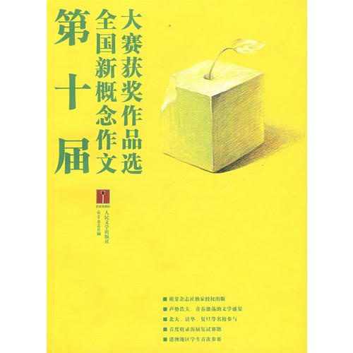 【正版书籍】第十届全国新概念作文大赛获奖作品选萌芽杂志社人民文学出版社9787020067046