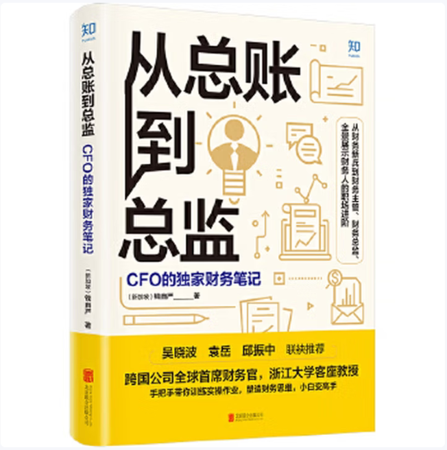 从总账到总监CFO的独家财务笔记钱自严著北京联合出版有限公司9787559645753C