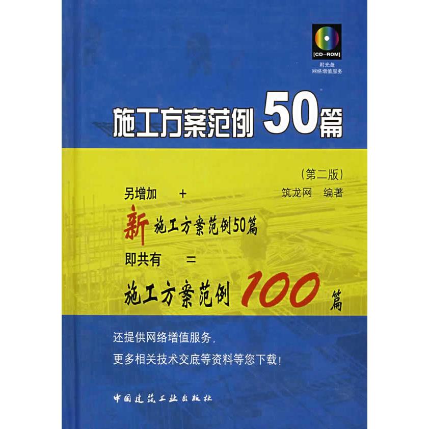 【正版书籍】施工方案范例50篇筑龙网中国建筑工业出版社