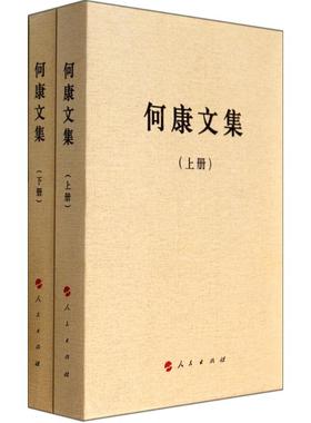 【正版图书】何康文集何康人民出版社9787010131443