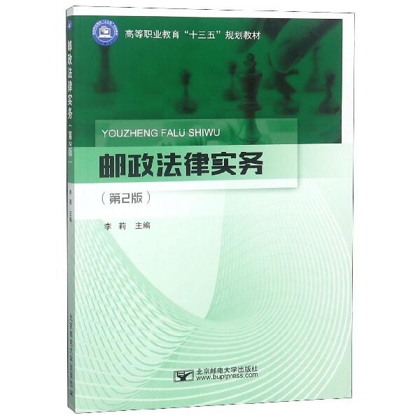 【正版书籍】邮政法律实务高等职业教育十三五规划教材 李莉 北京邮电大学出版社 9787563556922