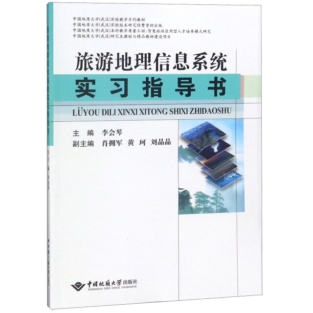 【正版书籍】旅游地理信息系统实习指导书中国地质大学武汉实验教学系列教材李会琴肖拥军黄珂刘晶晶中国地质大学出版社