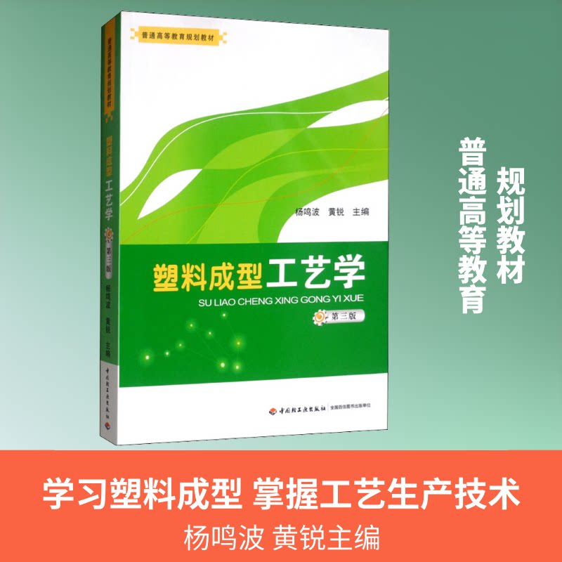 【正版书籍】塑料成型工艺学普通高等教育规划教材杨鸣波黄锐中国轻工业出版社9787501997169