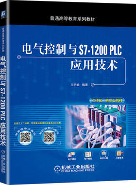【正版书籍】电气控制与S71200PLC应用技术王明武著机械工业出版社9787111663942