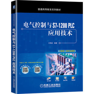 【正版书籍】电气控制与S71200PLC应用技术王明武著机械工业出版社9787111663942