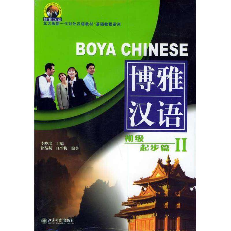 【正版书籍】北大版新一代对外汉语教材基础教程系列博雅汉语初级起步篇2李晓琪北京大学出版社9787301078617