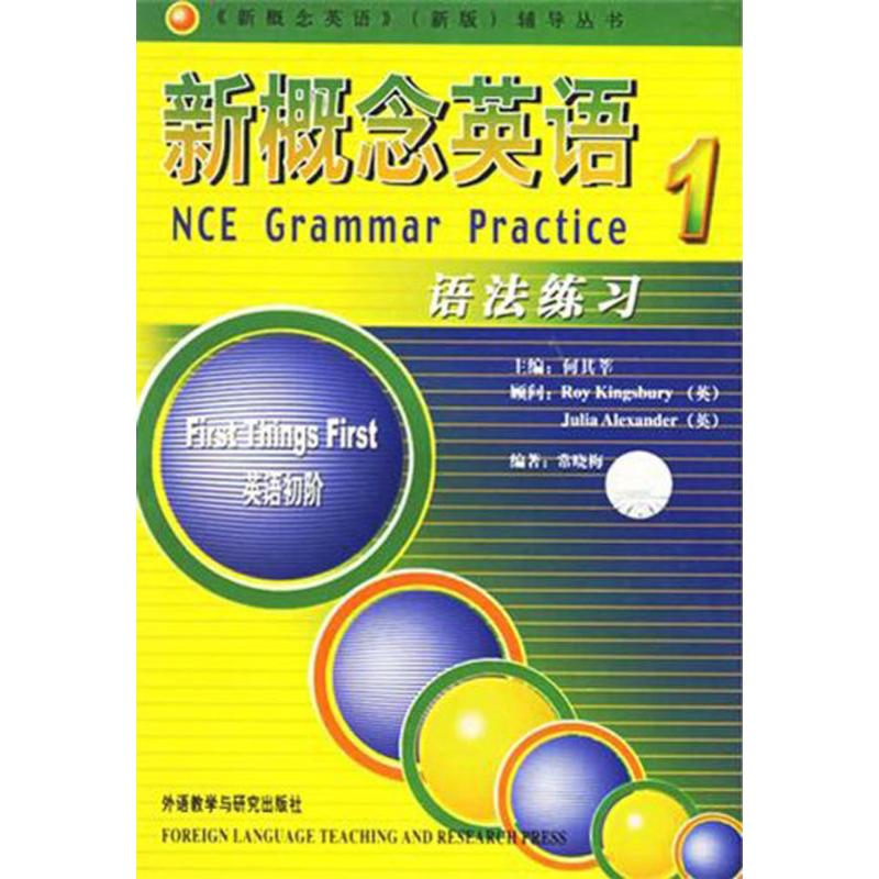 【正版图书】新概念英语1语法练习常晓梅何其莘编外语教学与研究出版社9787560033044