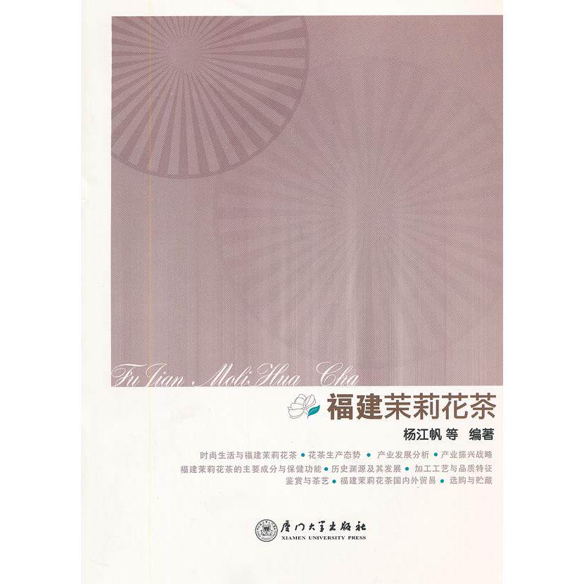 【正版图书】福建茉莉花茶杨江帆著厦门大学出版社9787561530610