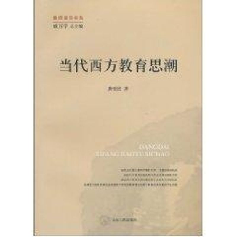 【正版图书】当代西方教育思潮唐爱民山东人民出版社9787209054553