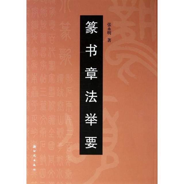 【正版图书】篆书章法举要张永明艺术书籍出版社