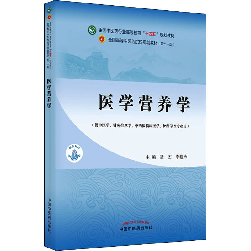 【正版书籍】医学营养学全国医行业高等教育十四五规划教材聂宏李艳玲中国医出版社9787513269070
