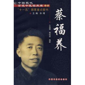 【正版书籍】中国现代百名中医临床家丛书蔡福养蔡纪堂仝选甫中国医出版社9787802312159