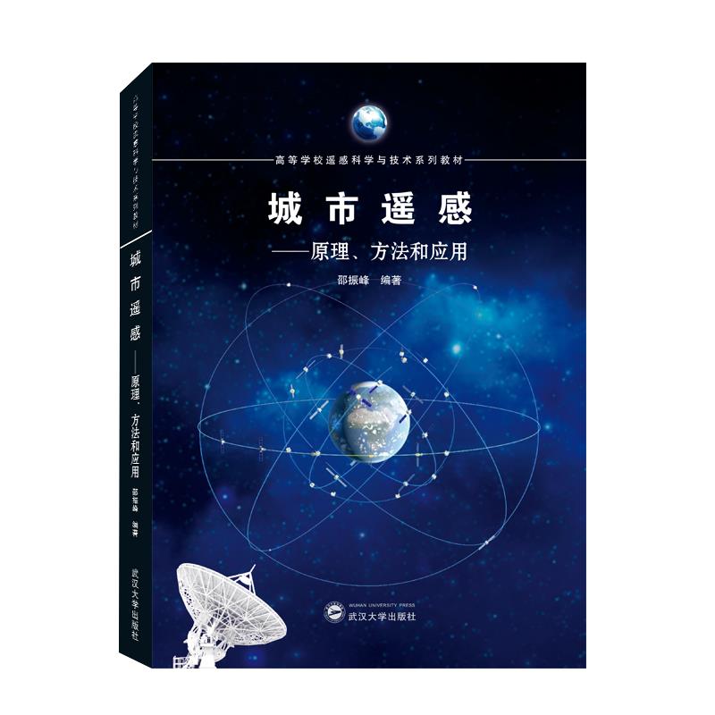 【正版书】城市遥感原理方法和应用邵振峰著9787307221338武汉大学出版社