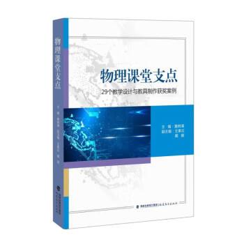 【正版图书】物理课堂支点29个教学设计与教具制作获奖案例黄树清王素云戴颖副主编福建教育出版社9787533495268
