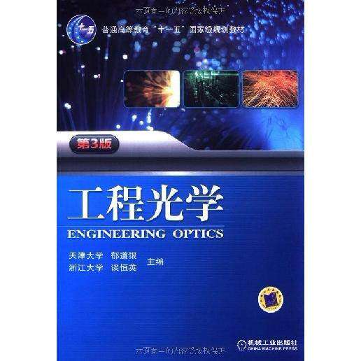 【保正版】工程光学郁道银谈恒英机械工业出版社9787111342632