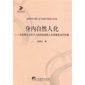 【正版图书】马克思主义研究文库身内自然人化马克思主义关于人的内在自然人化思想及当代价值张建云著哲学心理学书中央编译出版社