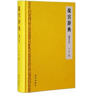 正版 社9787513408462 图书故宫辞典增订本万依故宫出版