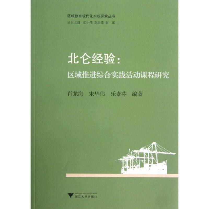 【正版图书】北仑经验区域推进综合实践活动课程研究肖龙海宋华伟乐素芬浙江大学出版社