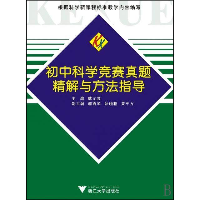 【正版书籍】初中科学竞赛真题精解与方法指导臧文彧著臧文彧浙江大学出版社