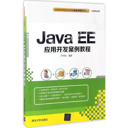 【正版书籍】JavaEE应用开发案例教程卢守东清华大学出版社9787302463108