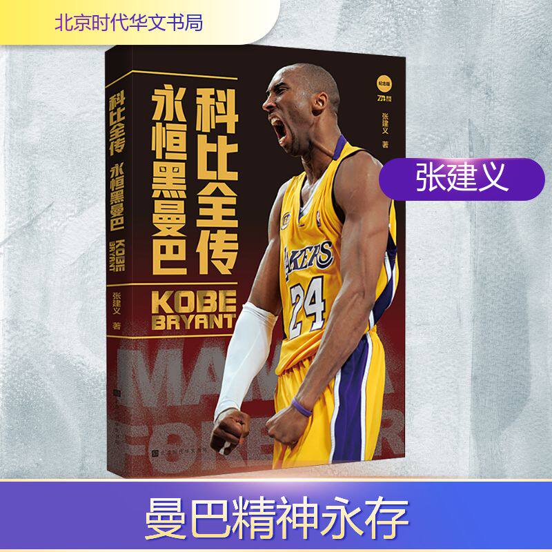 【正版图书】科比全传永恒黑曼巴2张科比纪念张建义历史书北京时代华文书局出版社