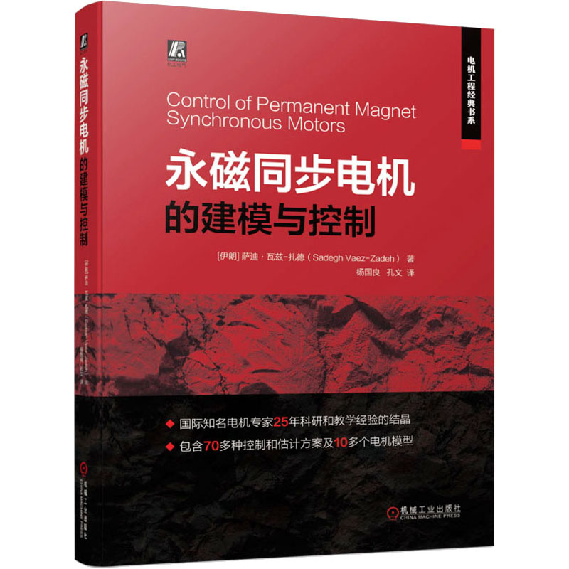 【保正版】永磁同步电机的建模与控制伊朗萨迪瓦兹扎德机械工业出版社9787111708711