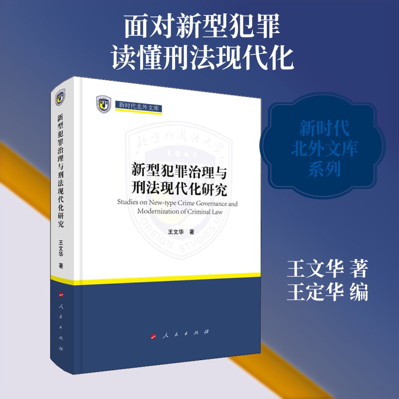 【正版图书】新型犯罪治理与刑法现代化研究王文华人民出版社