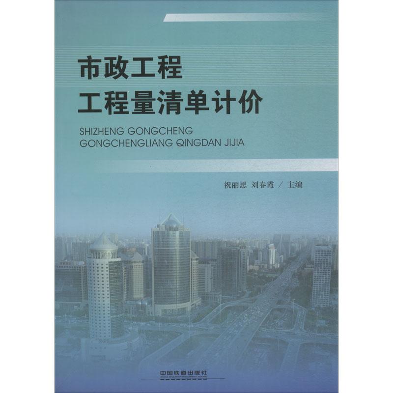 【正版书籍】市政工程工程量清单计价祝丽思春中国铁道出版社