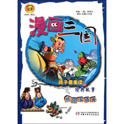 正版书】漫画三国桃园三结义赵鹏工作室中国少年儿童出版社9787514804249