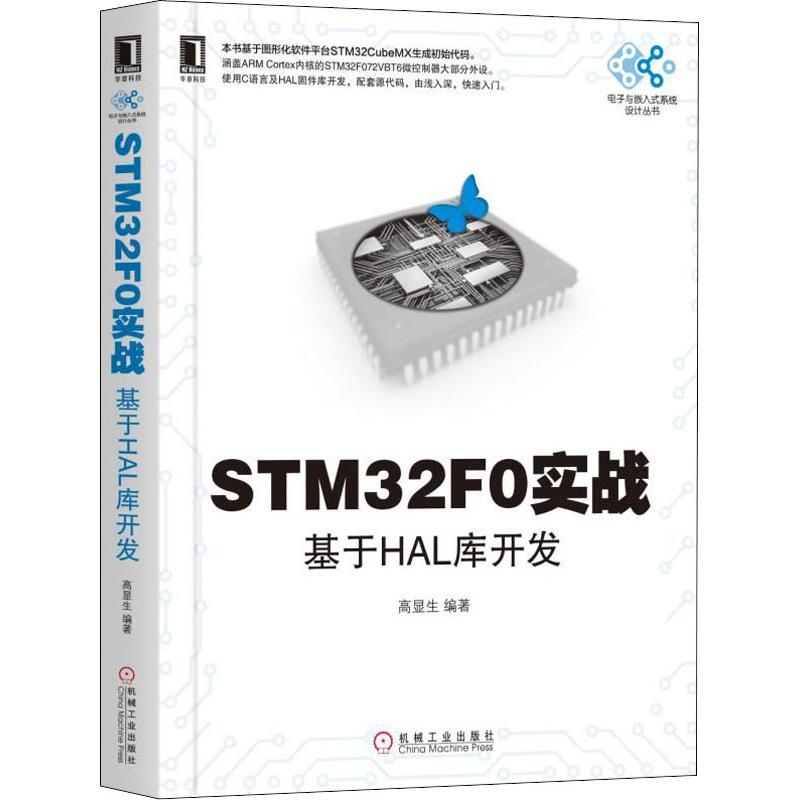 正版图书STM32F0实战基于HAL库开发高显生著机械工业出版社9787111612964