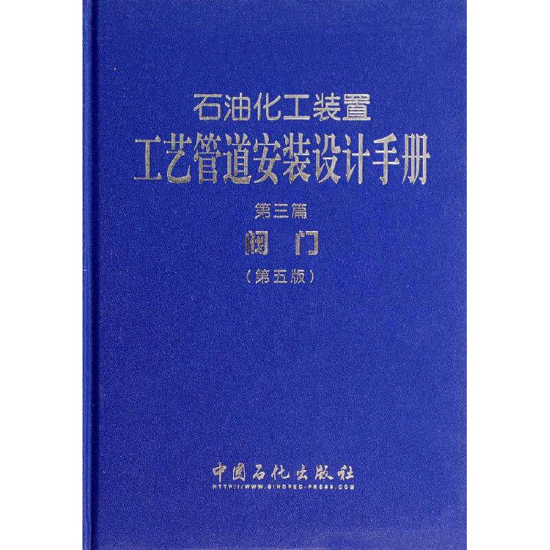 【正版书籍】石油化工装置工艺管道安装设计手册第3篇阀门张德姜王怀义丘平中国石化出版社9787511427175