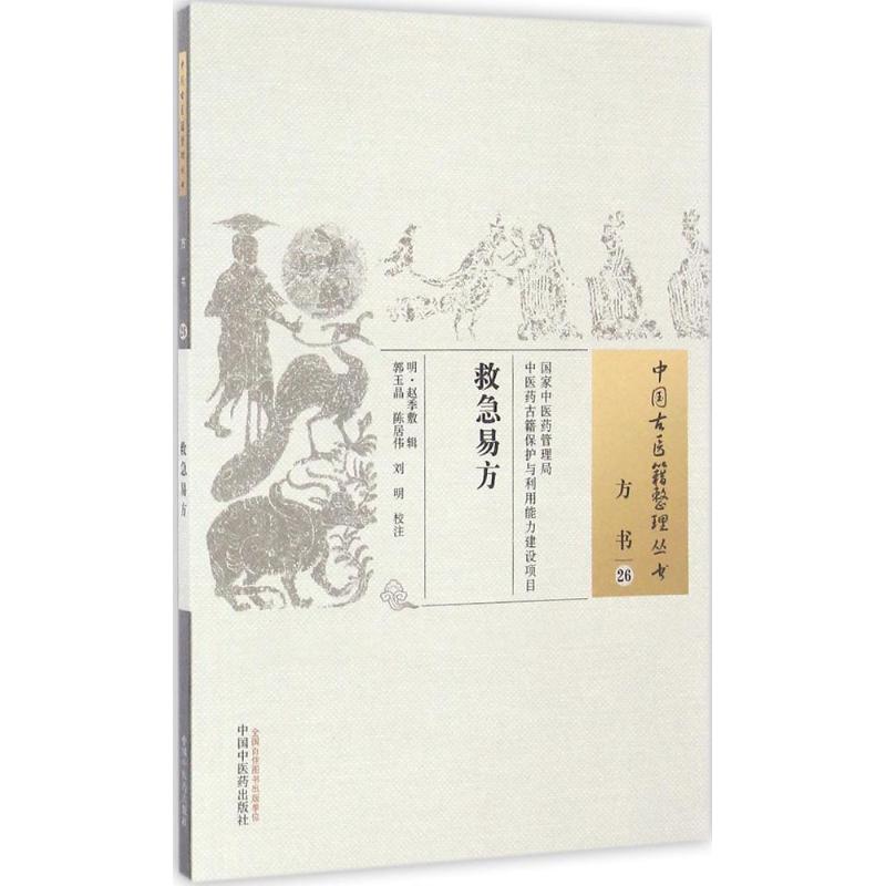 【正版书籍】救急易方 赵季敷郭玉晶陈居伟刘明注 中国医出版社