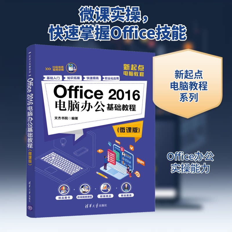 【正版】Office2016电脑办公基础教程新起点电脑教程文杰书院编清华大学出版社