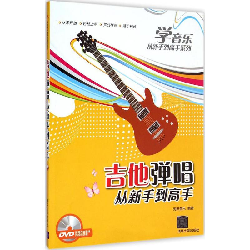 【正版图书】吉他弹唱从新手高学音乐从新手高系列海天音乐编清华大学出版社