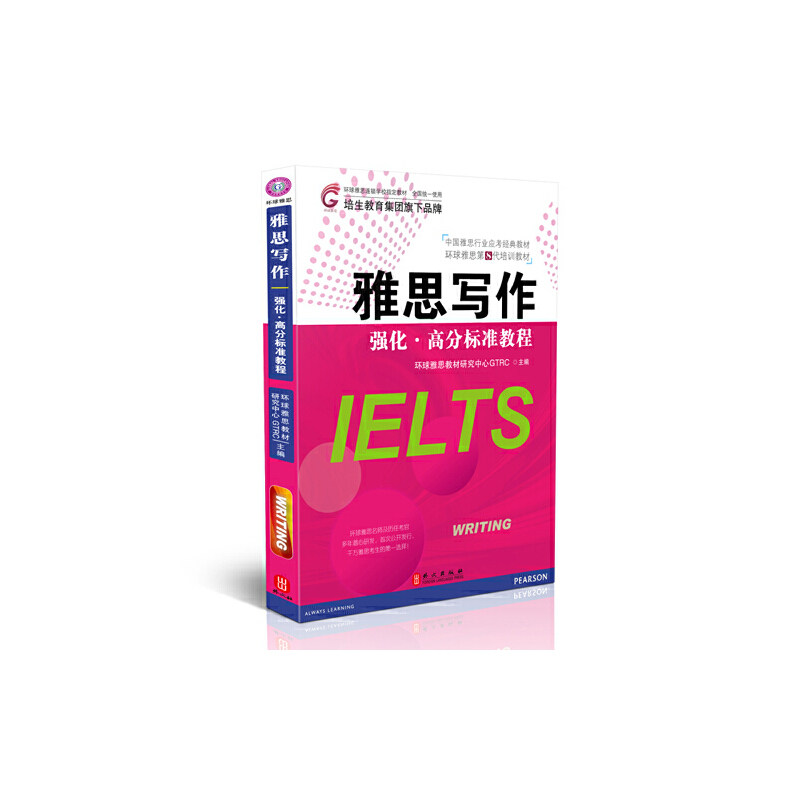 【正版书籍】雅思写作强化高分标准教程 环球雅思教材研究中心GTRC 外文出版社